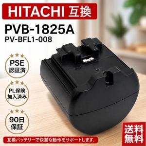 【互換品】PVB-1825A 日立掃除機交換用バッテリー pvb1825a PV-BFL1-008 hitachiコードレススティッククリーナー リチウムイオン バッテリー pse認証済