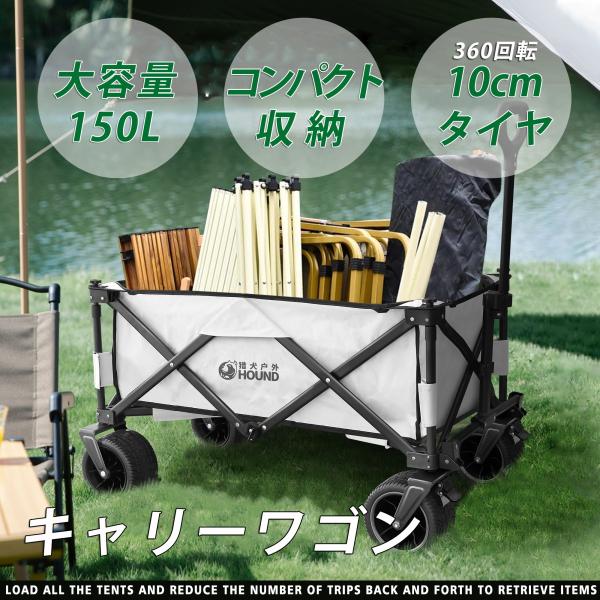 キャリーワゴン キャリーカート 大型タイヤ 大容量 150L 耐荷重150kg 折り畳み おしゃれ ...