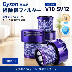 【互換品】969082-02 ダイソン掃除機フィルター V10 フィルター SV12 コードレス掃除機 コードレスクリーナー 交換フィルター アジア版 3個セット