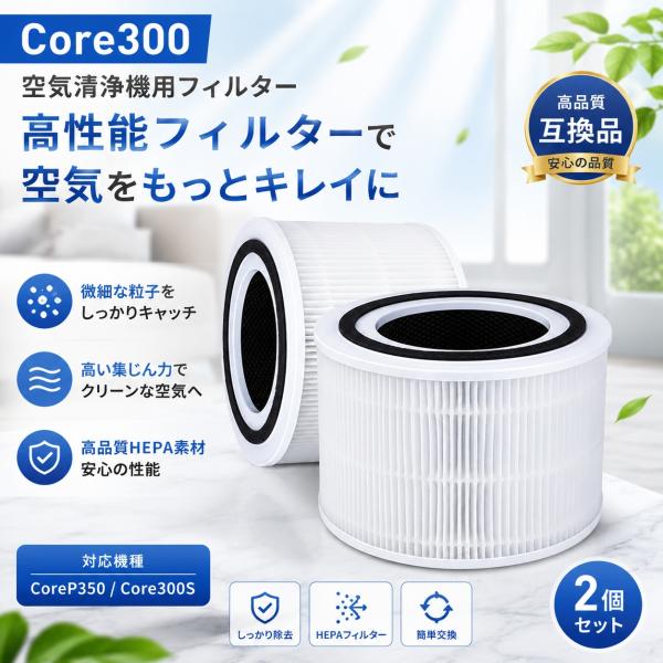 【互換品】Levoit 空気清浄機フィルター Core300 CoreP350 Core300S 空...