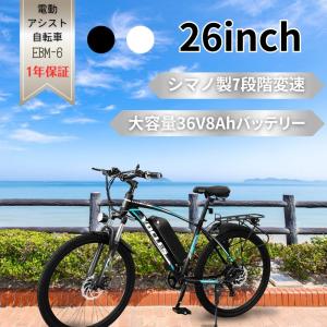 電動アシスト自転車 26インチ シマノ7段変速 250W 36V 8Ahバッテリー LEDライト付き 免許不要 通勤 通学 おしゃれ 電動自転車 泥除け付き