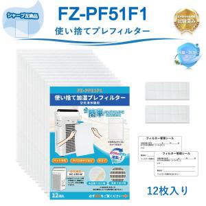 FZ-PF51F1 シャープ加湿空気清浄機交換用フィルター 12枚入り 使い捨てプレフィルター KC-H50 KC-G50 KC-F50対応 空気清浄機用交換部品 説明書付き 互換品