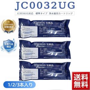 JC0032UG 浄水器用カートリッジ JAシリーズ JGシリーズ JYシリーズ対応 JC0032DK JC0032CHAと交換性がある 標準タイプ 互換品 1本/2本/3本入り