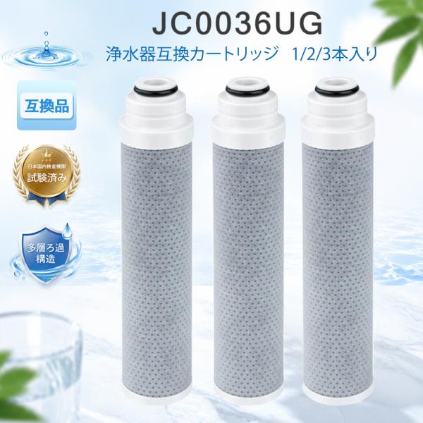 JC0036UG 浄水器用カートリッジ 高性能タイプ JC0032UG 互換JA/JG/JY シリー...