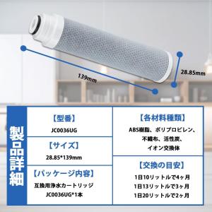 JC0036UG 浄水器用カートリッジ 高性能...の詳細画像1
