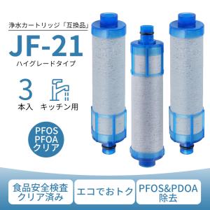 JF-21 カートリッジ JF-21-T 浄水器 JF-21-F 交換用浄水カートリッジ 12+1物質除去  スタンダードタイプ RJF-865Y 浄水栓用 RJF-771  RJF-771YNA 互換品