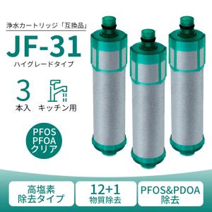 JF-31 カートリッジ 浄水器 JF-31-T 交換用浄水カートリッジ 12+1物質除去 高塩素除去タイプ 浄水カートリッジ PFOS PFOA 浄水栓用JF-AB461SYX-TA 互換品