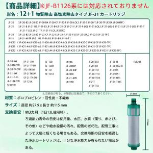 JF-31 カートリッジ 浄水器 JF-31-...の詳細画像5