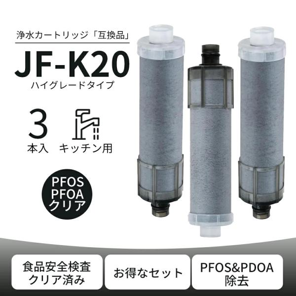 【互換品】JF-K20 LIXIL(INAX)対応互換用浄水カートリッジ 一体型浄水栓用  高性能 ...