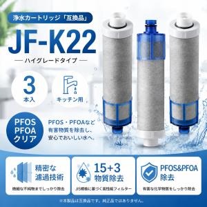 【互換品 】JF-K22 交換用浄水器カートリッジ LIXIL対応 15+3物質除去 1個/2個/3個入り