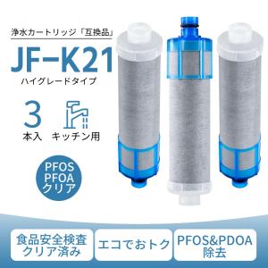JF-K21 浄水器カートリッジ 蛇口 浄水栓 JF-1450SX JF-1460SX JF-2451SX SF-T20 JF20TK JF20TTO対応 12+1物質除去タイプ 互換品 爆買