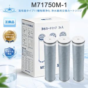 M71750M-1 カートリッジ 三栄SANEI浄水器互換品 高性能タイプ 11種物質浄化 浄水器用交換カートリッジ 抗菌 活性炭 浄水器 カートリッジ