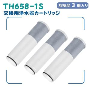 TH658-1S 交換用浄水器カートリッジ 蛇口 ビルトイン浄水器 一体型浄水栓 標準タイプ 高塩素除去 水栓取替え用カートリッジ 互換品】1個/3個入り