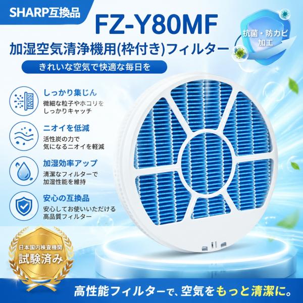 【互換品】 FZ-Y80MF シャープ互換 枠付き交換用フィルター 加湿空気清浄機用 KC-B40 ...
