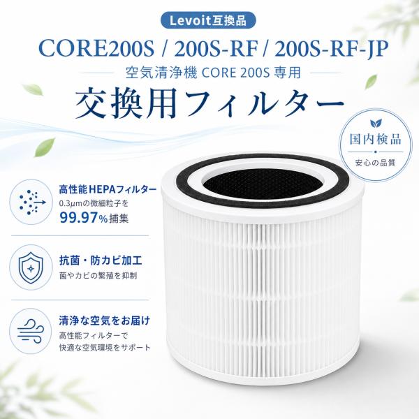 【互換品】 Core200s 空気清浄機 フィルター Levoit互換 フィルター Core 200...
