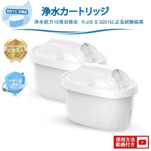 ブリタ 浄水器用カートリッジ 浄水ポット用 カートリッジ 新旧型ポート対応 浄水器 マクストラ 互換品 2個入り