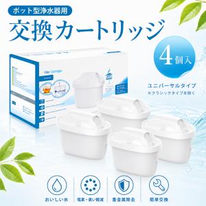 【互換品】 ブリタ対応 浄水器用カートリッジ 浄水ポット用 カートリッジ 新旧型ポート対応 浄水器 マクストラ 4個セット