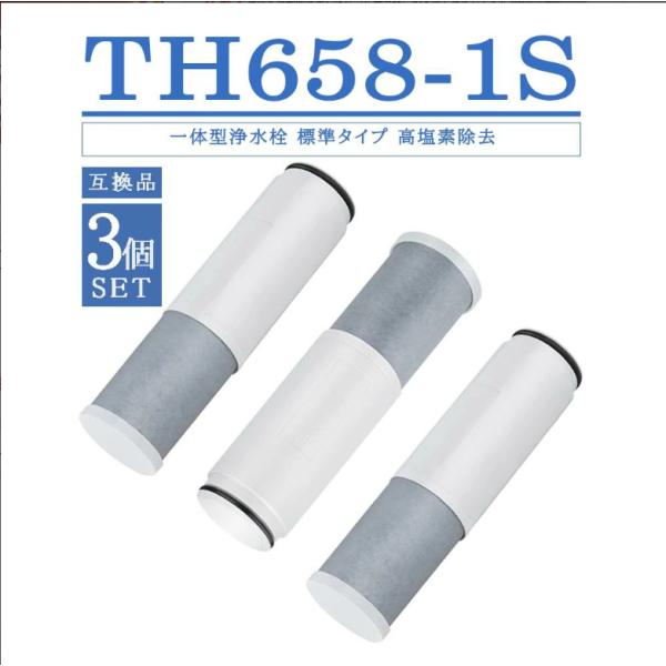 TH658-1S 浄水カートリッジ 蛇口 オールインワン浄水栓 標準タイプ 高塩素除去 TH658-...