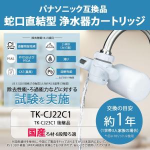 TK-CJ22C1 浄水器 カートリッジ TK...の詳細画像1