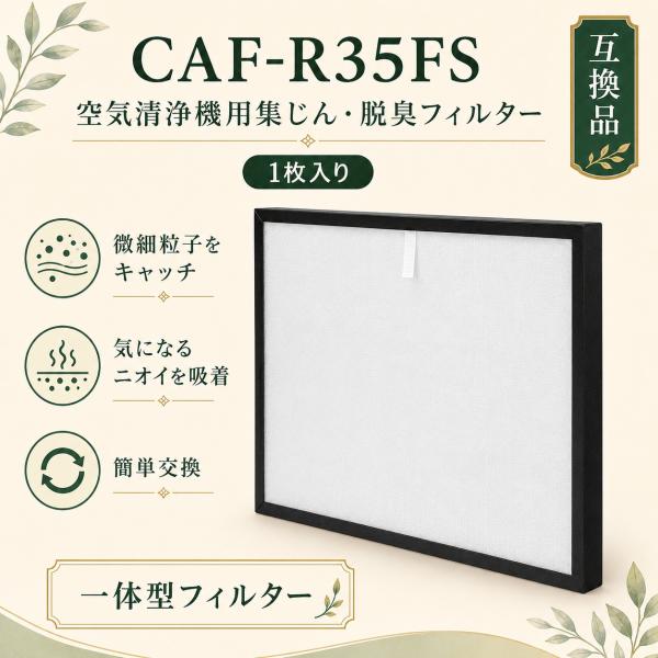 【互換品】 CAF-R35FS 空気清浄機用交換フィルター CAF-R35 集じん?脱臭フィルター ...