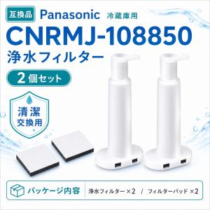 【互換品】 CNRMJ-108850 浄水フィル...の商品画像