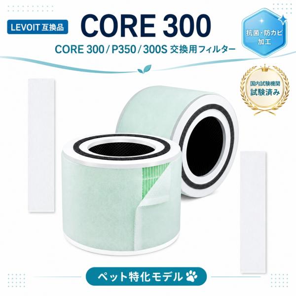 【互換品】 Core 300 空気清浄機フィルター Core 300S 交換フィルター Core P...