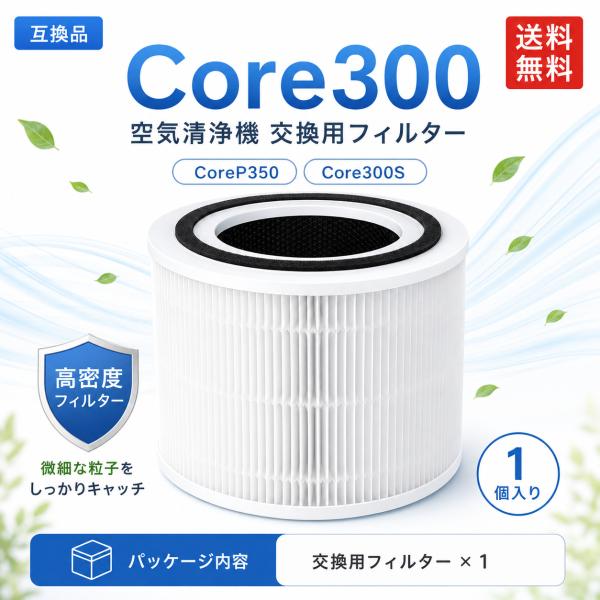 【互換品】 Core 300 Core 300S 空気清浄機 Core p350 交換用フィルター ...