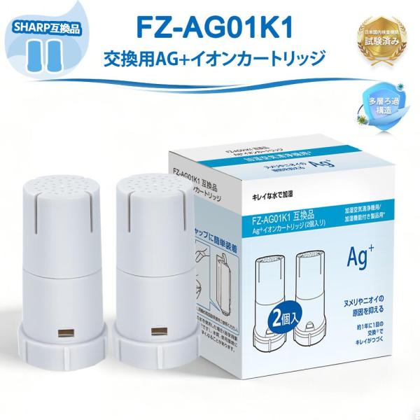 FZ-AG01K2 Ag+ 銀 イオンカートリッジ FZ-AG01K1 加湿空気清浄機用 AG01K...