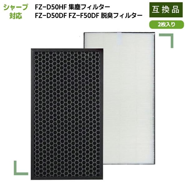 FZ-D50HF 集じんHEPAフィルター FZ-D50DF(FZ-F50DF)脱臭フィルター シャ...