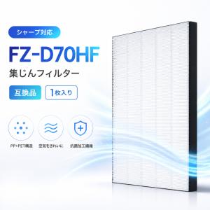 【互換品】 FZ-D70HF シャープ互換 集じんフィルター KC-D70 KC-E70 KC-F70 KI-GS70 KC-700Y6 KC-700Y7 KC-70E1 KC-70E2 KC-70TH1 KI-S70E4 KI-S70Y9 1枚入り