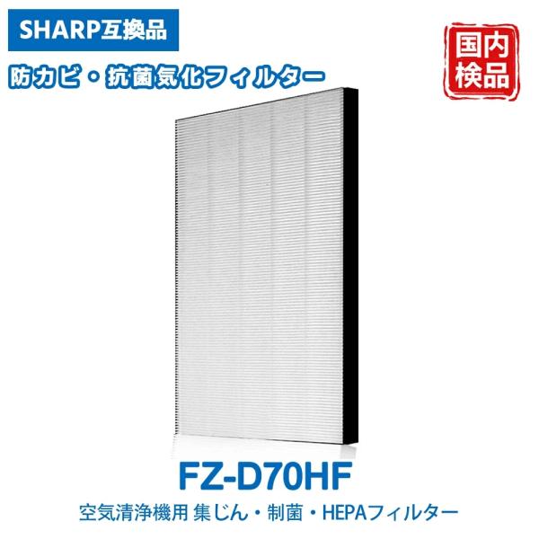 FZ-D70HF シャープ互換 集じんフィルター KC-D70 KC-E70 KC-F70 KI-G...