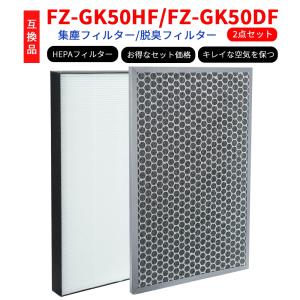 FZ-GK50HF フィルター FZ-GK50DF 集塵フィルター FU-R50 空気清浄機 FU-N50 脱臭フィルター FU-L50 集じんフィルター FU-N50BK HEPAフィルター FU-GK50 互換品｜バンブースト直営ショップ