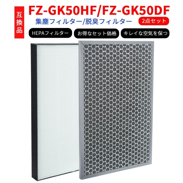BBT FZ-GK50HF フィルター FZ-GK50DF 空気清浄機 FU-R50 集塵フィルター...