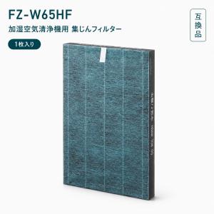 【互換品】 FZ-W65HF 集塵フィルター KC-Z65 フィルター KC-Y65 集じんフィルター KC-W65 空気清浄機 KC-65Y2交換制菌hepaフィルター 1枚入り