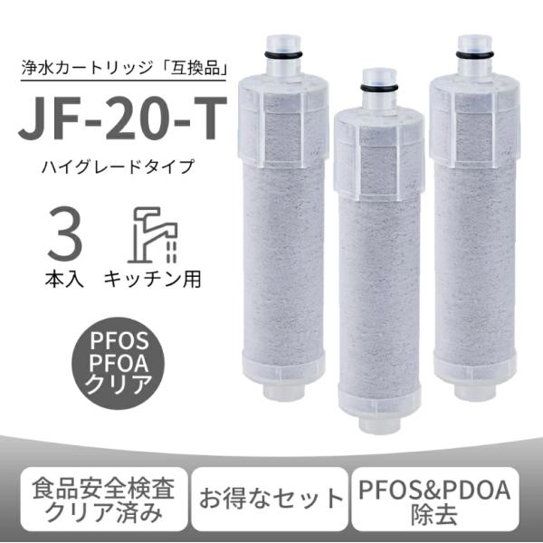 JF-20-T JF-20 カートリッジ 浄水器 JF-20-F 交換用浄水カートリッジ 5+1物質...