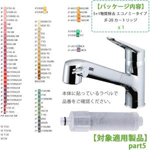 JF-20-T JF-20 カートリッジ 浄水...の詳細画像5