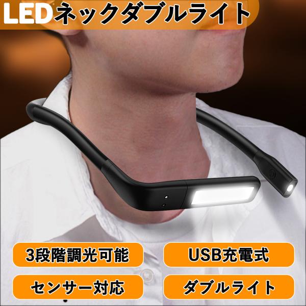 ネックライト ライト 釣り USB充電 首掛けライト ハンドセンサー 充電式 LED作業灯 ブックラ...