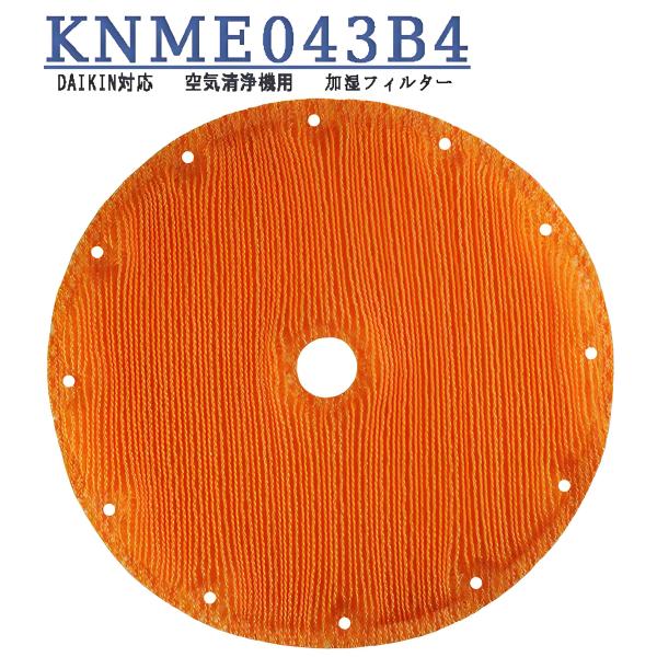 KNME043B4 加湿フィルター 空気清浄機用 MCK70V TCK70P MCK70T MCK7...