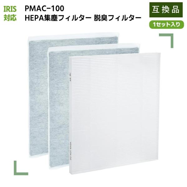 PMAC-100HF 集じんフィルター IA-300PF 脱臭フィルター PMMS-AC100 空気...