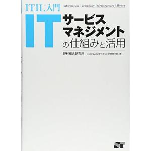 ITIL入門 ITサービスマネージメントの仕組みと活用