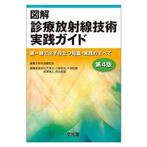 図解診療放射線技術実践ガイド 第4版