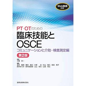 PT・OTのための臨床技能とOSCE コミュニケーションと介助・検査測定編