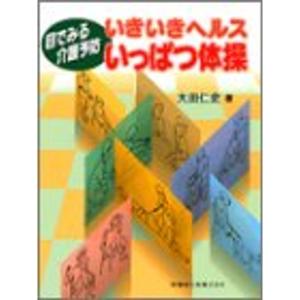 目でみる介護予防いきいきヘルスいっぱつ体操