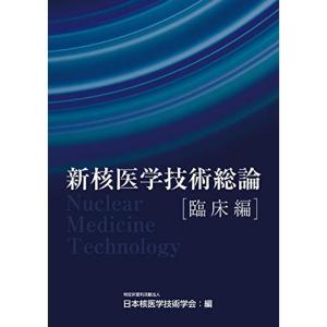 新核医学技術総論臨床編