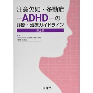 注意欠如・多動症-ADHD-の診断・治療ガイドライン 第4版