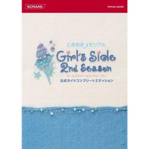 ときめきメモリアル Girl's Side 2nd Season 公式ガイドコンプリートエディション
