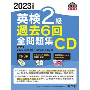 2023年度版 英検2級 過去6回全問題集CD (<CD>)の商品画像