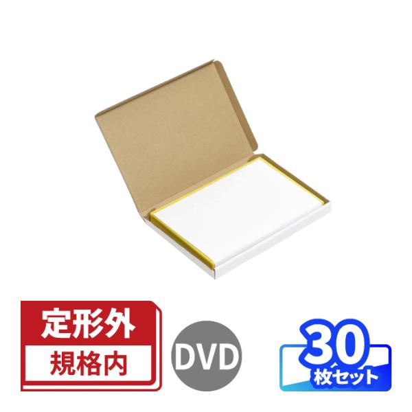 定形外郵便 ダンボール 段ボール箱 白 DVD用 30枚 (0057)
