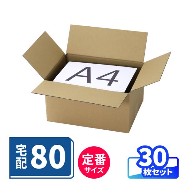 ダンボール 段ボール箱 宅配 80 サイズ 最大 A4 30枚 (0146)