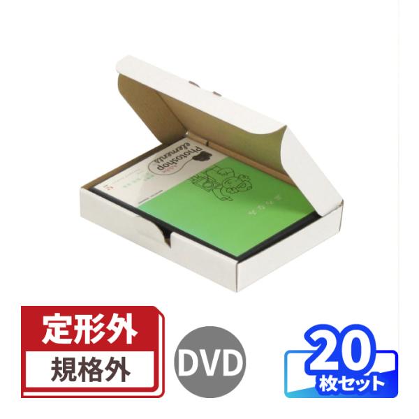 ダンボール 段ボール箱 白 定形外郵便 規格外 DVD 20枚 (0161)